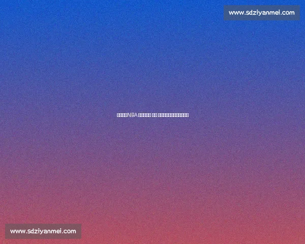 王治郅:NBA 的孤独长征 —— 技术、伤病与文化三重困境