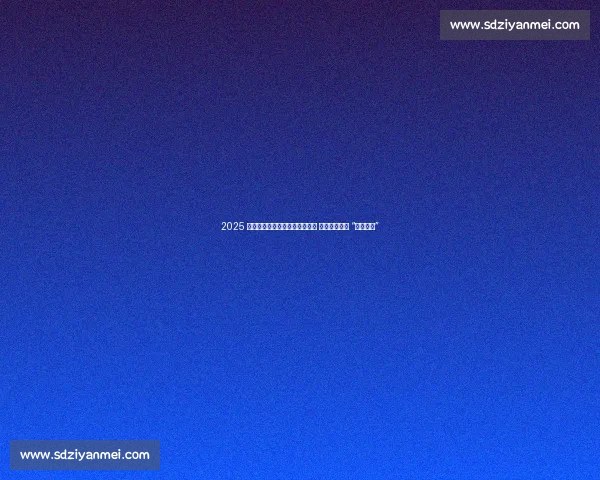 2025 中国黄河桨板赛永靖站激情开赛 千名健儿逐浪 “蓝色黄河”