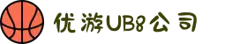 UB8优游国际公司|官方网站